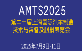展会预告｜7月9-11日 中科煜宸邀您参加AMTS2025