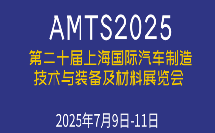 展会预告｜7月9-11日 中科煜宸邀您参加AMTS2025