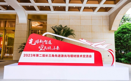 光耀新智造 空天链未来｜第二届长三角先进激光与增材技术交流会圆满落幕