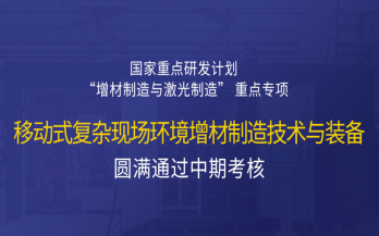 高寒高湿户外应急抢修利器，移动式 “增测减” 复合制造与修复装备——中科煜宸助力国家重点研发计划项目...