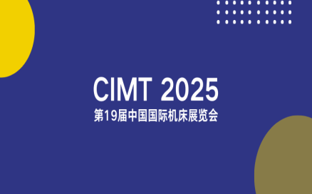 聚焦智能制造新生态｜中科煜宸邀您相约CIMT2025，共探行业新机遇