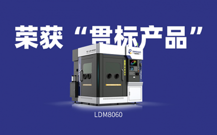 喜讯！中科煜宸送粉3D打印设备LDM8060获“贯标产品”荣誉！